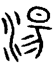 1湯.gif