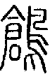 2鶬.gif