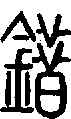 2錯.gif