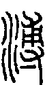 2溥.gif