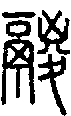 2鬷.gif