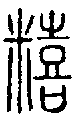 2糦.gif