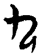 0九.gif