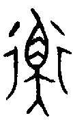 1衡.gif