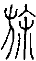 2旆.gif