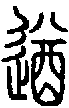2遒.gif