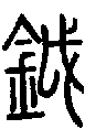 2鉞.gif
