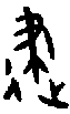 1建.gif