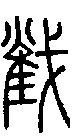 2截.gif