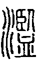 2濫.gif