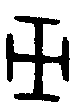 1巫.gif