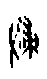0侵.gif