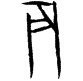 0辰.gif