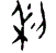 0利.gif