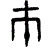 1巿.gif