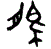 1貊.gif