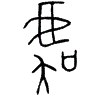 1虞.gif