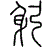 2躬.gif