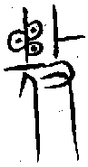 1矛.gif
