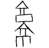 0就.gif