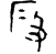 1段.gif