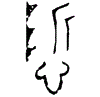 1慎.gif