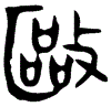 1驅.gif