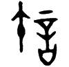 1許.gif