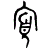 1寡.gif