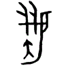 1翳.gif