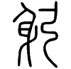2躬.gif