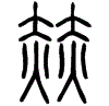 2赫.gif