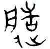 1造.gif