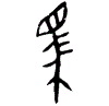 0馬.gif