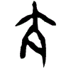 0亢.gif