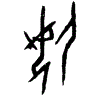 0侮.gif