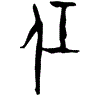 0任.gif