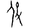 0役.gif