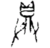 0具.gif