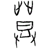 0登.gif