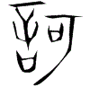 1歌.gif