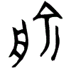 0俞.gif