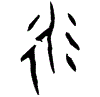 0衍.gif