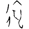 0遠.gif