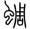 2蜩.gif