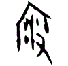 0寇.gif