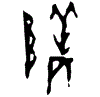 0階.gif