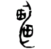 0雷.gif