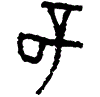 0璧.gif