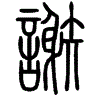 2謝.gif